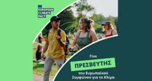 Γίνε Πρεσβευτής ή Πρέσβειρα του Ευρωπαϊκού Συμφώνου για το Κλίμα